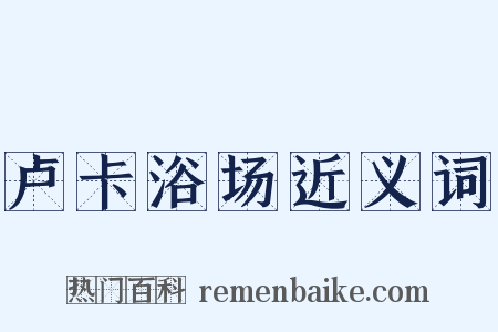 卢卡浴场近义词是什么意思的图片